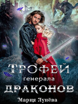 cover image of Трофей генерала драконов